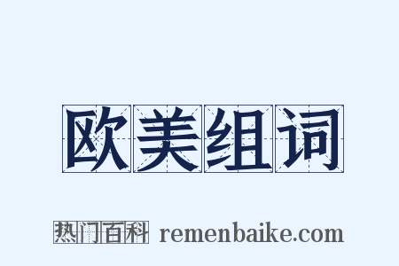 欧美组词是什么意思的图片